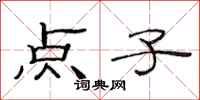 范連陞點子隸書怎么寫