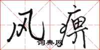 駱恆光風痹行書怎么寫