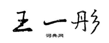 曾慶福王一彤行書個性簽名怎么寫