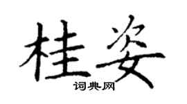 丁謙桂姿楷書個性簽名怎么寫