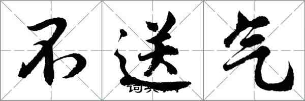 胡問遂不送氣行書怎么寫