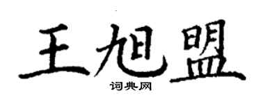 丁謙王旭盟楷書個性簽名怎么寫