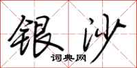 荊霄鵬銀沙行書怎么寫
