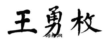 翁闓運王勇枚楷書個性簽名怎么寫