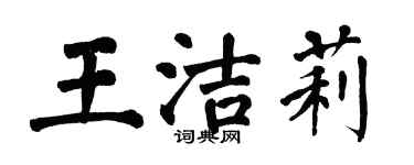 翁闓運王潔莉楷書個性簽名怎么寫
