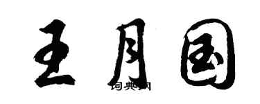 胡問遂王月國行書個性簽名怎么寫