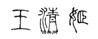 陳聲遠王清姬篆書個性簽名怎么寫