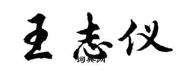 胡問遂王志儀行書個性簽名怎么寫