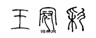 陳聲遠王冠彩篆書個性簽名怎么寫