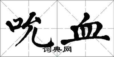 翁闓運吮血楷書怎么寫