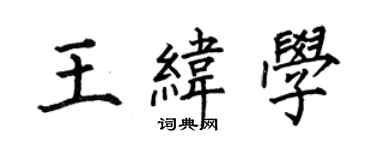 何伯昌王緯學楷書個性簽名怎么寫