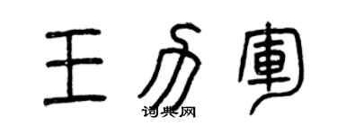 曾慶福王力軍篆書個性簽名怎么寫