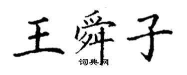 丁謙王舜子楷書個性簽名怎么寫