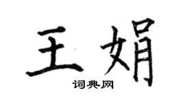 何伯昌王娟楷書個性簽名怎么寫