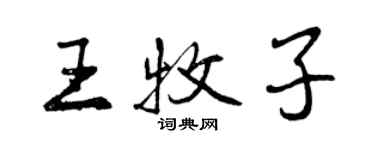 曾慶福王牧子行書個性簽名怎么寫