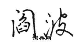 駱恆光閻波行書個性簽名怎么寫