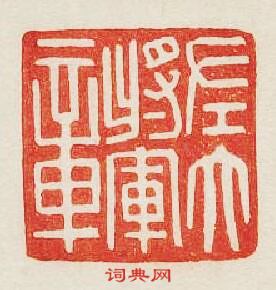 “左大將軍章”篆刻印章