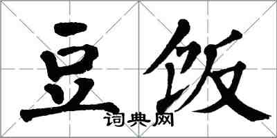 翁闓運豆飯楷書怎么寫