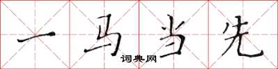 黃華生一馬當先楷書怎么寫
