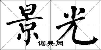 翁闓運景光楷書怎么寫