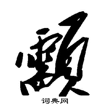 凌霞隸書書法作品欣賞_凌霞隸書字帖_書法字典