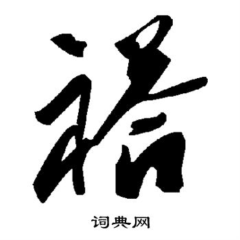 瀲草書書法_瀲字書法_草書字典