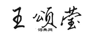 駱恆光王頌瑩行書個性簽名怎么寫