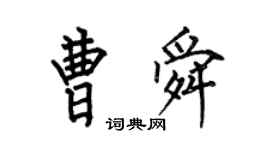何伯昌曹舜楷書個性簽名怎么寫