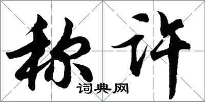 胡問遂稱許行書怎么寫