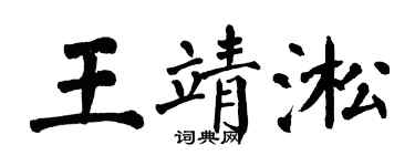 翁闓運王靖淞楷書個性簽名怎么寫