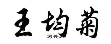 胡問遂王均菊行書個性簽名怎么寫
