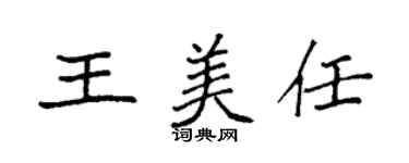 袁強王美任楷書個性簽名怎么寫
