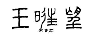 曾慶福王旺望篆書個性簽名怎么寫