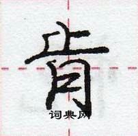 龐中華寫的硬筆行書肯