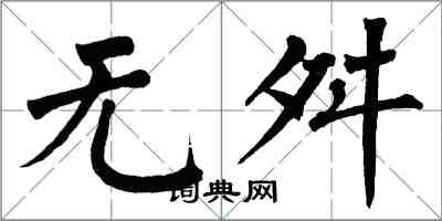 翁闓運無舛楷書怎么寫