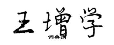 曾慶福王增學行書個性簽名怎么寫