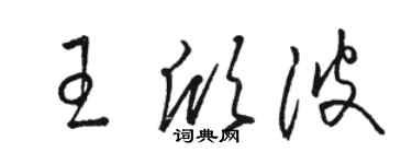 駱恆光王欣波草書個性簽名怎么寫