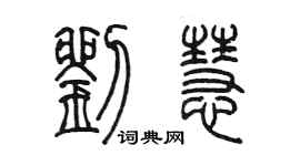 陳墨劉慧篆書個性簽名怎么寫