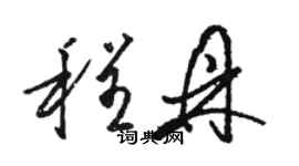 駱恆光程鼎草書個性簽名怎么寫