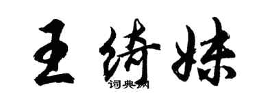 胡問遂王綺妹行書個性簽名怎么寫