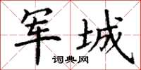 丁謙軍城楷書怎么寫