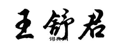胡問遂王舒君行書個性簽名怎么寫