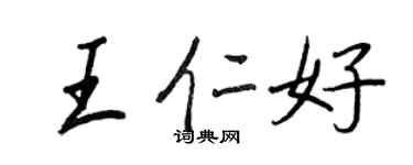 王正良王仁好行書個性簽名怎么寫