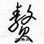 駱恆光寫的硬筆草書贅