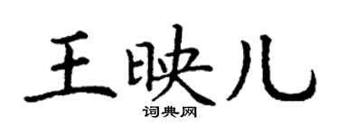 丁謙王映兒楷書個性簽名怎么寫