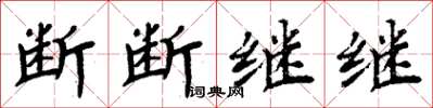 周炳元斷斷繼繼楷書怎么寫