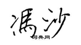 王正良馮沙行書個性簽名怎么寫