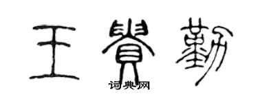 陳聲遠王貴勤篆書個性簽名怎么寫