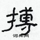 林少明寫的硬筆隸書搏