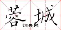 黃華生蓉城楷書怎么寫